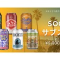 南カリフォルニア産のワインやクラフトビールが届く「SOCALサブスク」開始！