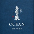 20年熟成の黒糖焼酎プレミアム古酒「島有泉 古酒 OCEANセット」販売！