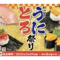高級&人気ネタを100円で満喫！かっぱ寿司で「かっぱのうにとろ祭り」が開催