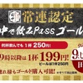 【お得情報】串カツ田中でドリンクが199円で飲める「田中で飲みPassゴールド」販売