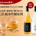 各1000本限定！梅錦山川製造の長期貯蔵日本酒がMakuakeにて販売中