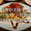 【動画あり】1000円で2杯＋2品！激安＆料理がうますぎるイタリアン酒場「アンディアーモ アッラ ウシータ」に行ってきた