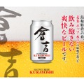 厳選麦芽・ホップ・水のみで造り上げた「マツイビール倉吉」が発売！