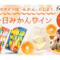 初めてのワインにピッタリ！三ケ日みかんを使用したワイン販売のクラウドファンディングが開始！