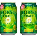 都会的で洗練された味わいのビール！「東京クラフト〈Ｉ.Ｐ.Ａ.〉」が発売