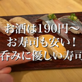 【動画あり】お酒190円～お寿司130円～！安すぎ旨すぎの立ち食い寿司屋「立ち寿司横丁 高円寺パル商店街」に行ってきた