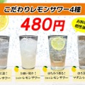 「New York Kitchen ARAI」が「こだわりのレモンサワー4種」を販売開始！