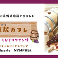 ワインのまち・塩尻で作られた「塩尻カヌレ しおじりワイン味」がMakuakeにて先行販売中！