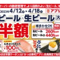 【激安】生ビール1杯268円！「4月 生ビールほぼ半額キャンペーン」がアツイ