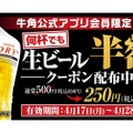 【激安】「生ビール」何杯でも半額250円！人気焼肉店のお得なキャンペーンを見逃すな