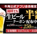 【激安】「生ビール」何杯でも半額250円！人気焼肉店のお得なキャンペーンを見逃すな
