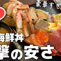 【動画あり】毛ガニが乗った舟盛り丼が1,980円！？破格過ぎる酒場食堂「飯処魚善」に行ってきた