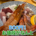 【動画あり】9種刺し盛りが500円！コスパ最強酒飲み歓喜の居酒屋「大衆酒場食堂 ななつぼし」に行ってきた