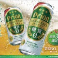 糖質ゼロの新ジャンル「 オリオン ゼロライフ」がリニューアル発売！