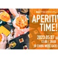 イタリアで大人気のカクテルを楽しめる「APERITIVO TIME！」が開催