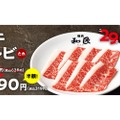 【ニクの日限定！】和牛カルビが何皿でも半額290円の企画を見逃すな！