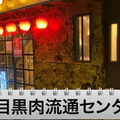 【動画あり】ハイボール・レモンサワーが29円！安すぎうますぎの焼肉屋「中目黒肉流通センター」に行ってきた