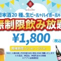 【激安】たった1,800円で時間無制限飲み放題！GW限定のキャンペーンを見逃すな！！