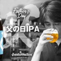 サンクトガーレンが父の日に向けた限定ビール「父の日IPA」を発売