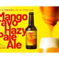 マンゴーあふれるクラフトビール「Mango Bravo Hazy Pale Ale」登場！