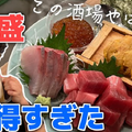 【動画あり】ウニイクラたっぷりの刺盛りがお得すぎ！「魚熊鮮魚店と立ち飲みぼてふり」に行ってきた