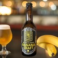 超高級バナナ使用のクラフトビール「蜜の月バナナビール」が販売！