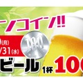 生ビールが何杯飲んでも100円！「生ビールワンコイン」企画を見逃すな