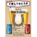 【Twitterキャンペーン】「バックスキンビール」が当たる！飲んでおどろきキャンペーン第二弾開催