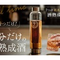 自分だけの熟成酒が手軽に作れるキット「#酒ハック」が販売！ 画像