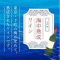 ワイン好き必見！「海中熟成＆地上熟成飲み比べ2本セット」が100セット限定で販売