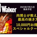 10,000円お得なクーポン付き！牛角のファンブック「牛角Walker」が販売！