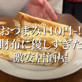 【動画あり】おつまみ110円！お財布に優しすぎの激安居酒屋「立ち飲み だるま」に行ってきた