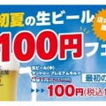 お得にビールを楽しめる！「初夏の生ビール100円フェア」開催