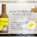 河内長野市の地産品を活用したクラフトビール「Ａ－ＹＡＮ」が発売！