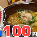 【動画あり】もつ鍋＆お酒が100円！？衝撃価格の酒場「味一番」に行ってきた