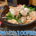 【動画あり】もつ鍋＆お酒が100円！？衝撃価格の酒場「味一番」に行ってきた