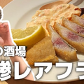 【動画あり】日本酒全て400円！生鰺レアフライが絶品の海鮮酒場「魚の店 オカモ倶楽部」に行ってきた