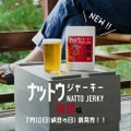 味付き納⾖の新感覚おつまみ「ナットウジャーキー 麻辣味」が新発売！