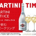 氷を入れて飲むスパークリング！「マルティーニ アスティ・アイス」発売