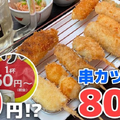 【動画あり】ハイボール50円＆串カツ80円！？コスパ最強串カツ居酒屋「串カツぼっちゃんと恵比寿」に行ってきた