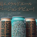 エメラルドグリーンのクラフトビール！「エメラルドエール」の缶が新発売
