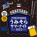 JR横浜タワーで夜空を見ながら乾杯！「YOKOHAMAうみそらサマーナイト」実施