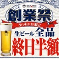 生ビール全品半額！124周年の創業祭「８月４日はビヤホールの日」開催