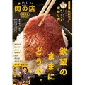 超お得な「肉パスポート」付き！「おいしい肉の店2024首都圏版」発売