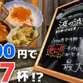 【動画あり】最大7杯+3種盛りが1,000円！？酒飲み歓喜の海鮮居酒屋「波の 渋谷東店」に行ってきた