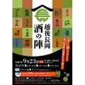 新潟・長岡の酒蔵が大集結！日本酒イベント「越後長岡酒の陣」が開催