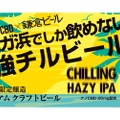 CBDビール「JOODAN CHILLING HAZY IPA ULTRA NANO CBD 20mg」販売！