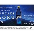 「“おいしい”の可能性がひろがる米焼酎バー　KOME SHOCHU　HAKUTAKE　KAORU　Lab.」登場！