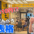 【動画あり】大瓶が410円！？東京屈指のコスパ最強大衆酒場「ほていちゃん 御徒町店」に行ってきた