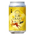 酒蔵×ビール醸造所！「千福 広島クラフトエール」が数量限定で販売